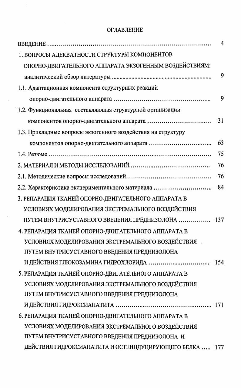 "1.1. Адаптационная компонента структурных реакций опорнодвигательного аппарата. 