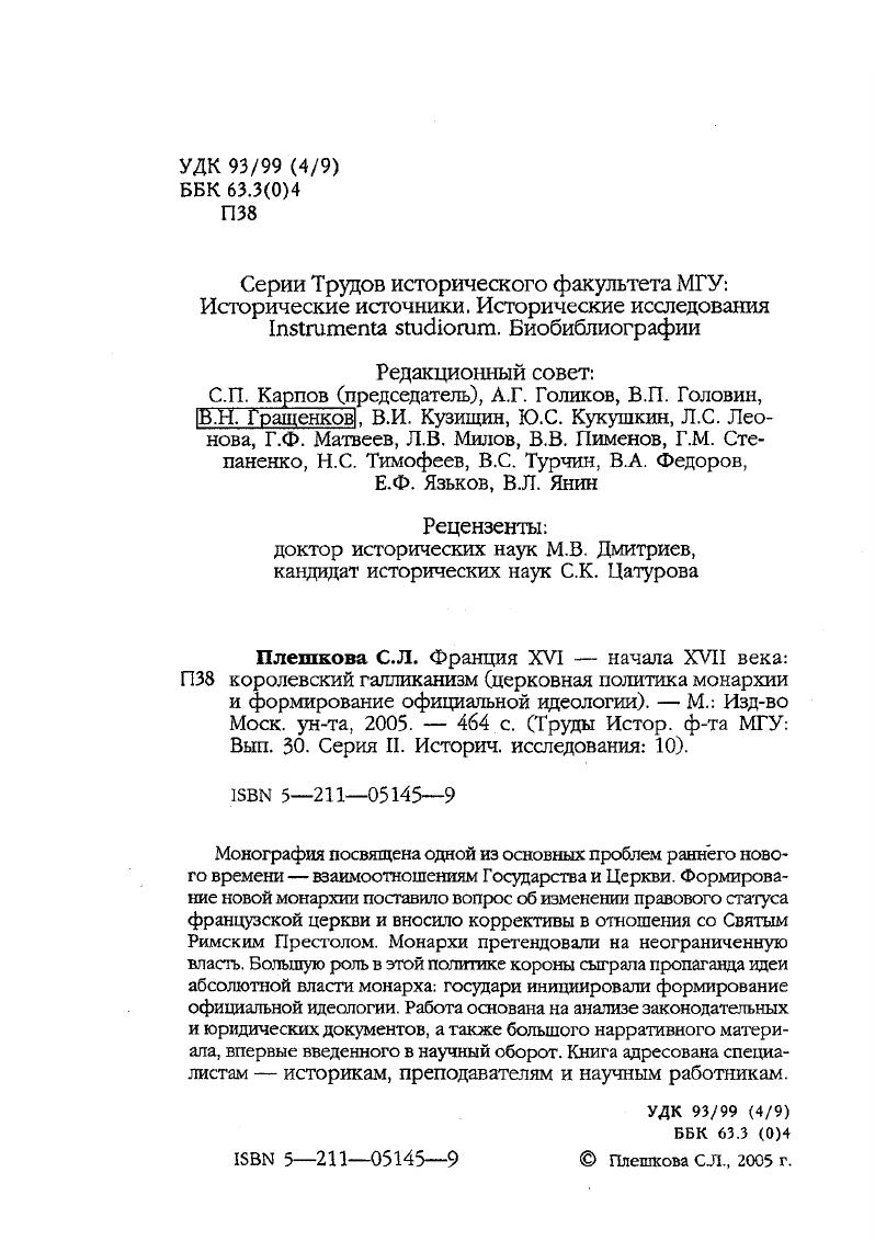 "Французский монарх стремился обосновать таким образом необходимость реформы, осуществляемой Болонским конкордатом. Кроме того, Болонский конкордат закреплял за монархом права лишать пребенды нарушителей церковной дисциплины и вмешиваться в церковные дела, касающиеся отлучения от церкви в землях, огражденных от монарха сеньориальным правом. Наряду с указанными, в Болонский конкордат вошел ряд статей, касающийся отношений монархии со Святым Престолом. Права папы, как отмечалось, являлись источником ограничения права монарха. Осмыслению подлежали вопросы об отношении к бенефициарному резерву Святого Престола во Франции, к судебной практике и к оформлению апостолических мандатов. Бенефициарным резервом папство располагало во всех католических странах это был тот запас, выделяемый поместными церквами, который позволял папе по собственному усмотрению наделять бенефициями прелатов. Бенефициарный резерв существовал помимо консисторианских земель то есть земель папского повиновения. Статья 2я vii i ii i Болонского конкордата лишала папу бенефициарного резерва в пределах той территории, на которую он распространялся. Вне нового порядка оставались Дофине и графство Венессен. В королевстве Франции, кроме Дофине и графства Венессен, папа не сможет жаловать грамоты xiv на владение вакантными бенефициями сделанные же пожалования будут считаться недействитерными. Согласно этой статье папский бенефициарный резерв аннулировался на территории, подчиненной Болонскому конкордату. Папа Лев X санкционировал это право монарха. Отсутствие бенефициарного резерва лишало папу права на раздачу бенефициев в домене монарха, но оставляло за ним право в тех французских землях, которые не подчинялись Конкордату. Права папы касались статьи i ii IV, i ii XI, i xii i ii ХП. Болонский конкордат вводил порядок, нескорко ущемляющий право папы в этих землях. Упразднялась практика, согласно которой папа, порзуясь апостолическим мандатом, имел право свободно жаловать церковные бенефиции ординарным бенефициариям. Конкордат ограничил право папы отныне глава Святого Престола мог выдавать апостолические мандата на использование бенефициев торко единожды в течение всего своего понтификата. При этом не допускалось наделение прелата двумя пребендами одной церкви. Утверждалась новая форма мандата, которая вводилась как обязатерная вместо той, что имела хождение. Две статьи Конкордата Эе сашю V и Пе бтгоИв арреЦайопйэив VI почти повторяли содержание аналогичных статей Прагматической санкции и касались судопроизводства. Болонский конкордат отказал парламенту в праве рассматривать жалобы, направляемые в Римскую курию, ужесточая требования к жалобщикам и вводя контроль за ходом расследования дел по апелляциям. Монарх отдал эти полномочия Королевскому совету, получив таким образом право рассматривать церковные дела так, как ему представлялось нужным. В Парижский парламент церковные дела могли попасть на рассмотрение лишь с санкции государя. Несмотря на все эти новации, глава Святого Престола воспринял Конкордат с удовлетворением Мы считаем Франциска I достойным нашим сыном, продемонстрировавшим в отношении Святого Престола сыновнюю преданность. Однако удовлетворение папы было вызвано отнюдь не содержанием Болонского конкордата. Награда Святого Престола за уступки не нашла отражения в Конкордате она последовала за Конкордатом. В октябре г. Льва X об аннатах9. Восстановление папы в правах на взимание аннат было уступкой монарха. В соглашении, заключенном папой с монархом, во славу Бога, мира и спокойствия христиан, говорилось в булле, мы урегулировали вопрос о провизиях на вакантные бенефиции, жалованные нами и нашими наследниками лицам из королевства Франции, Дофине, графств Ди и Валенс, а также священникам кафедральных и архиепископских церквей и монастырей эти бенефиции могут быть оставлены этим лицам при условии выплаты их годовой стоимости в золотых дукатах, турских ливрах или в другой монете в апостолическую счетную палату, в противном случае эти милости будут недействительны. I. Ii. 