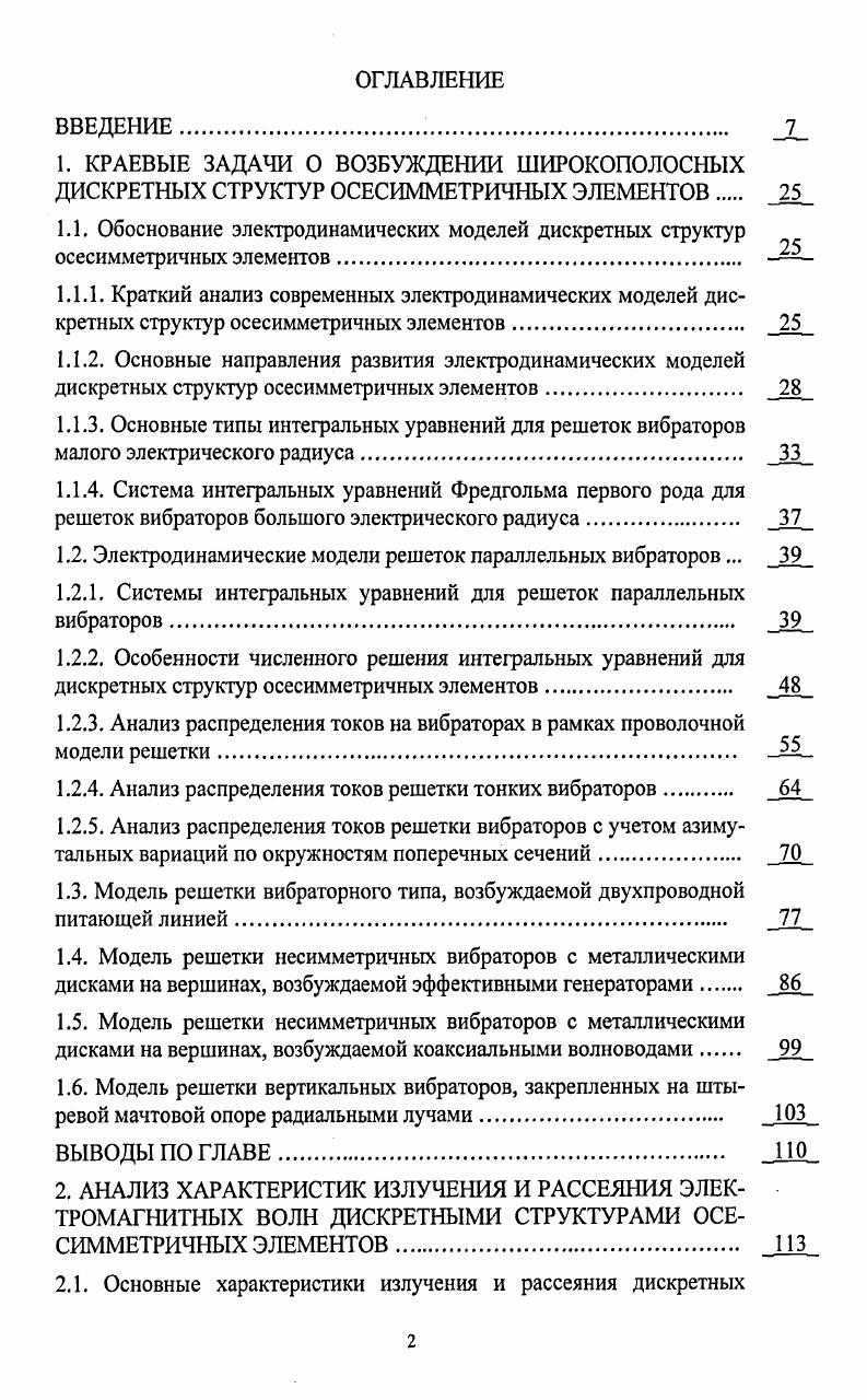 "1.2. Электродинамические модели решеток параллельных вибраторов . 