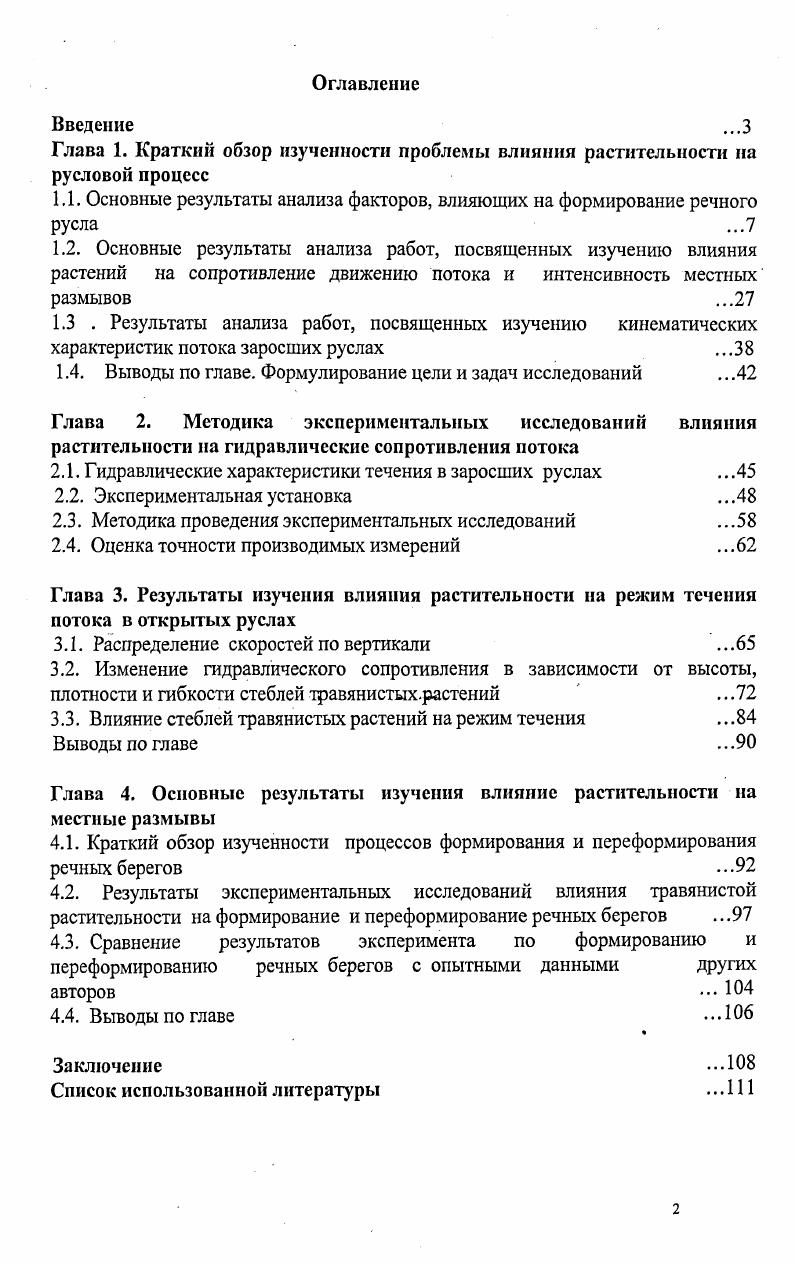 "1.1. Основные результаты анализа факторов, влияющих на формирование речного русла .
