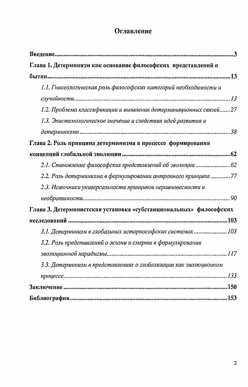 "Глава 1. Детерминизм как основание философских представлений о бытии. 