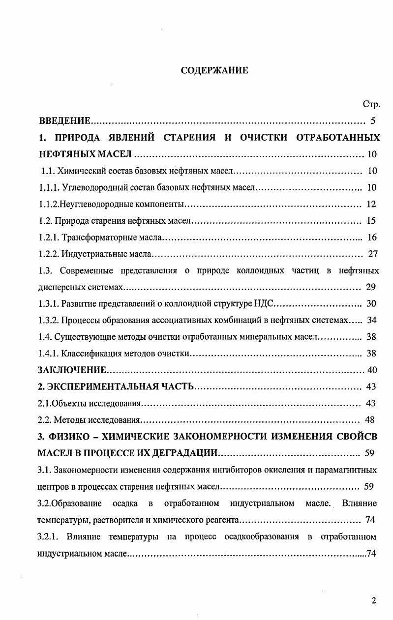 "1. ПРИРОДА ЯВЛЕНИЙ СТАРЕНИЯ И ОЧИСТКИ ОТРАБОТАННЫХ НЕФТЯНЫХ МАСЕЛ