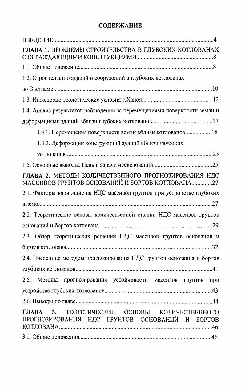 "ГЛАВА 1. ПРОБЛЕМЫ СТРОИТЕЛЬСТВА В ГЛУБОКИХ КОТЛОВАНАХ С ОГРАЖДАЮЩИМИ КОНСТРУКЦИЯМИ