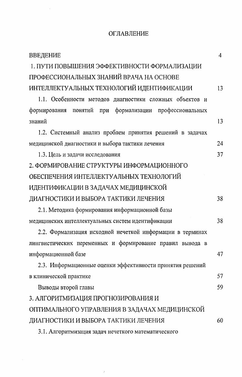"2.3. Информационные оценки эффективности принятия решений в клинической практике
