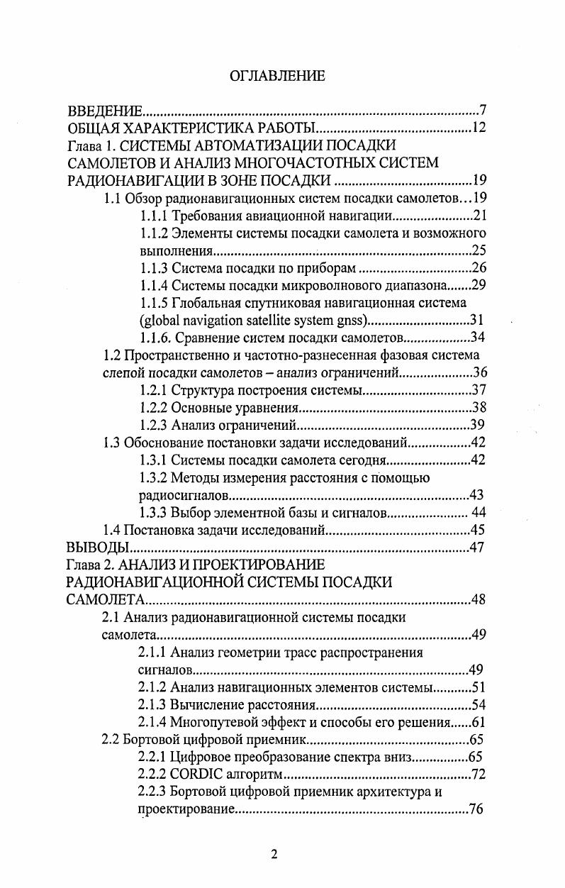 "1.1 Обзор радионавигационных систем посадки самолетов.