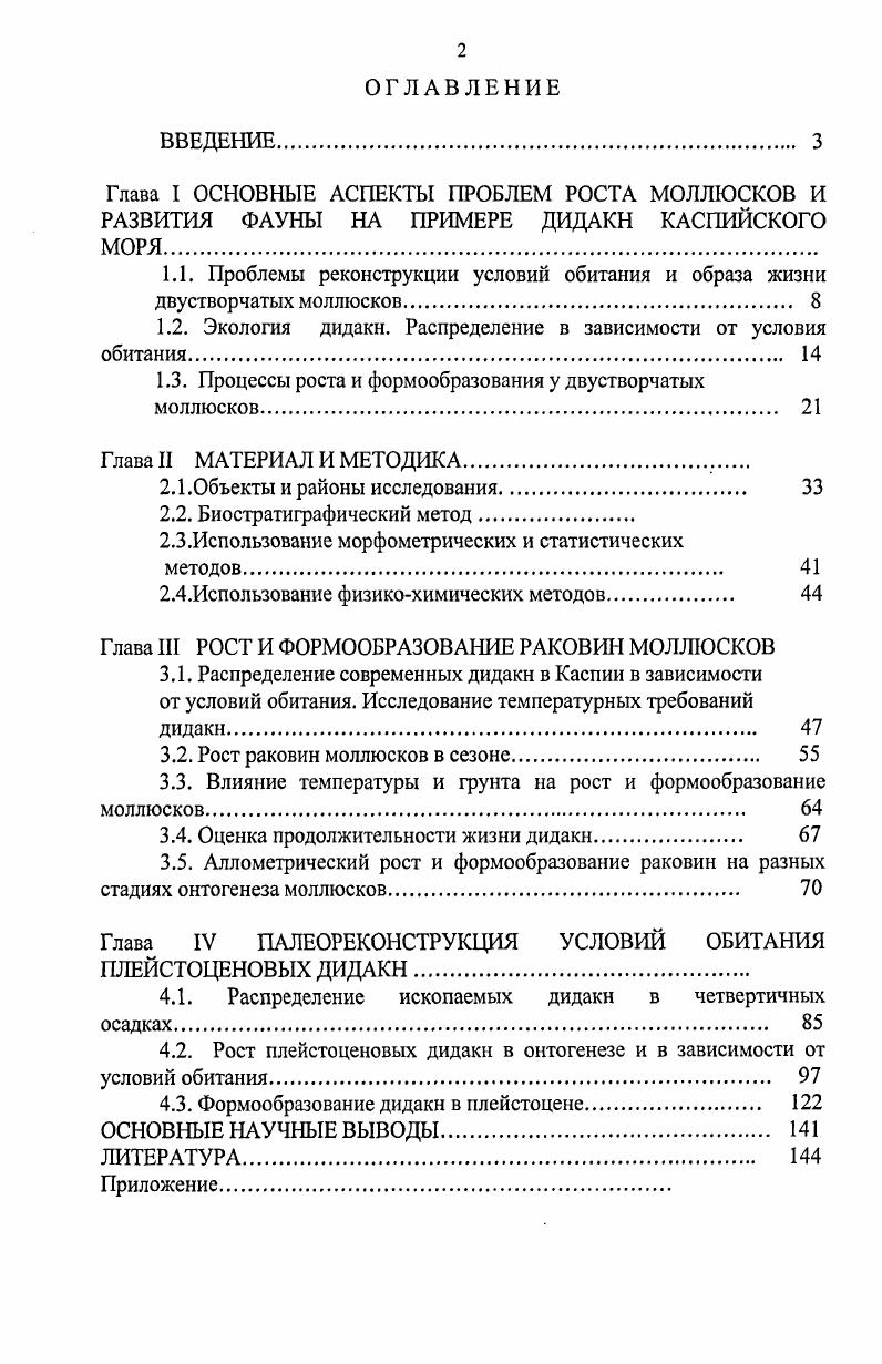 "1.1. Проблемы реконструкции условий обитания и образа жизни двустворчатых моллюсков 
