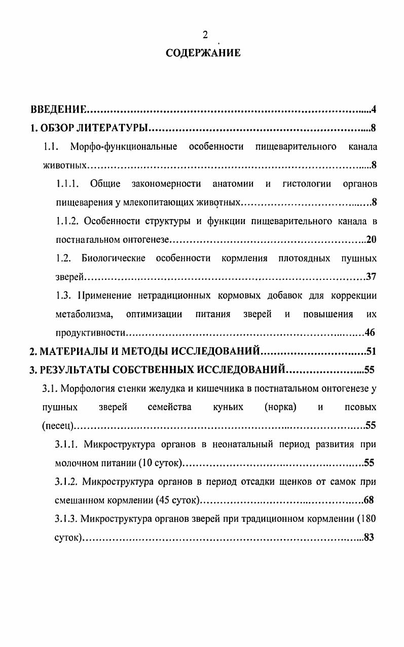 "1.1. Морфофункциональные особенности пищеварительного канала животных.