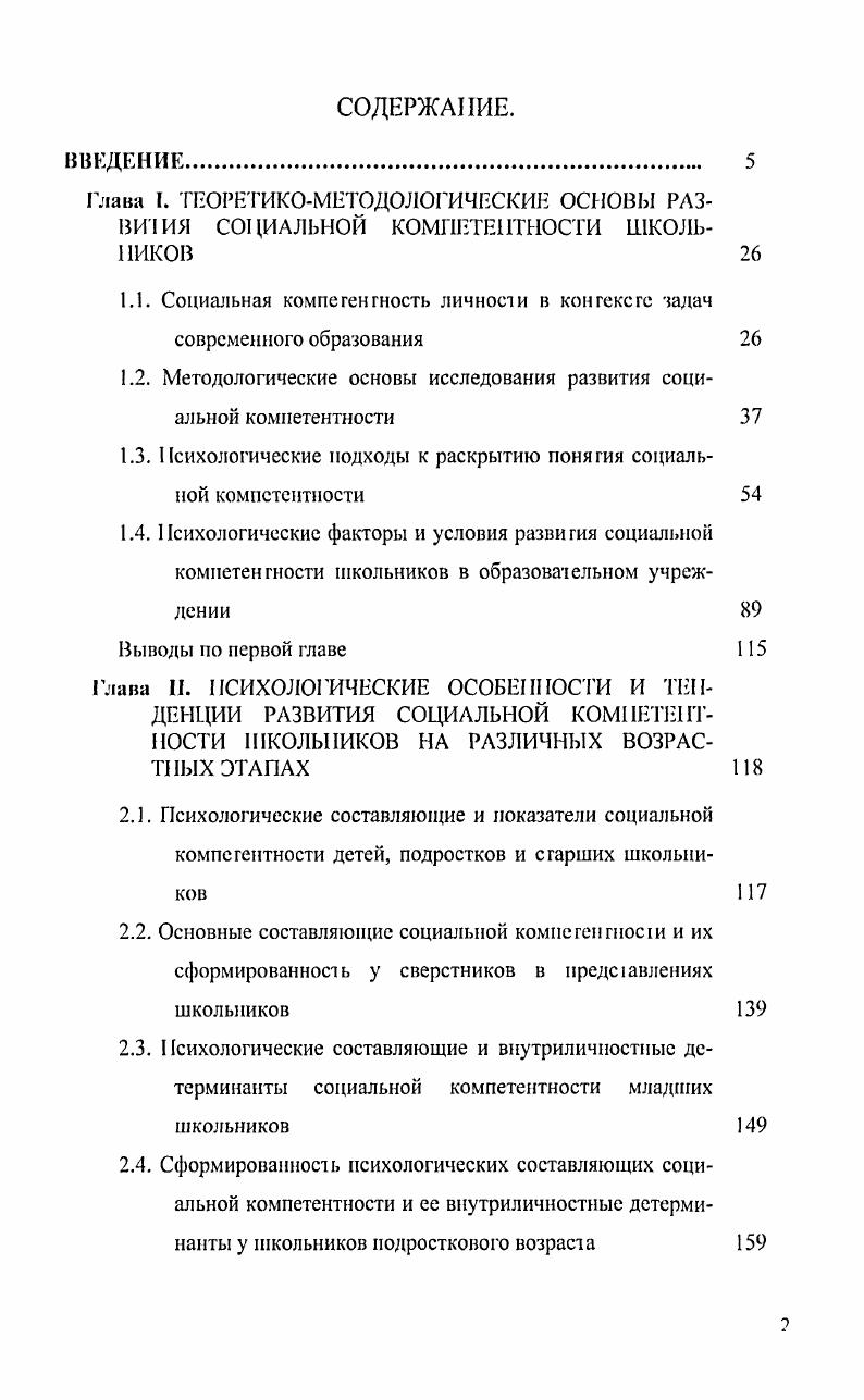 "В. Бондаревская и закрепляют за образованием культурологическую миссию, 3. На основе данною подхода актуализирована гуманистическая парадигма образования, стратегию которой составляют идеи о развитии личносж как становлении в мире ценностей, в ношениях к другому и самому себе. Как видно из рабо , ,, 5, 3 центральным направлением современного образования с1ановися введение человека в культуру, ингериоризация культурною опыта в духовный мир личности, формирование ее базовой кулыуры как способа самореализации в обществе. Рассмафивая социальную компетентность в кон тексте культуры общества, мы считаем значимым опору на культурологический подход в образовании, который позволяет анализирован развитие социальной компетентности сквозь призму задач вхождения ребенка в культуру общества, приобщения к социальным ценностям и осознанною воспроизводства этих ценностей. Именно туманитарнокультуролотичсская ориентация образования,призванная реализовать принцип от человека образованного к человеку культурному,ставит на повестку дня вопрос о развитии социальной компетентности личности, позволяющей человеку жить мире среди людей и в ладу с собой. Гуманитарнокультурологический подход служит также основой для определения содержания социальной компетентности. Социальная компетентность явление культурное. Она невозможна вне процесса превращений индивида в человека культуры конкретного социума. Вне кулыуры социума человек тте способен стать социально компетентным. Взаимодействие человека и культуры определяет его социальную компетентность. 