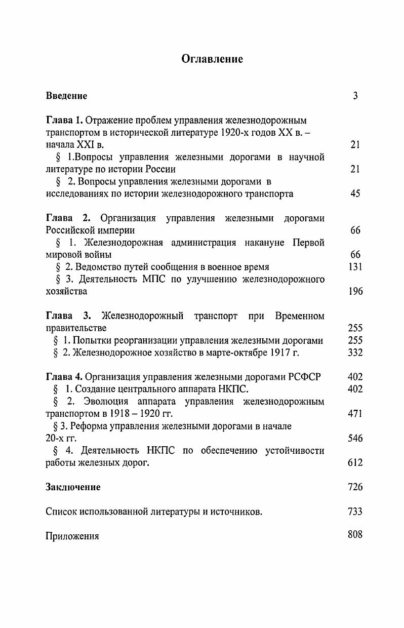 " 1.Вопросы управления железными дорогами в научной литературе по истории России 