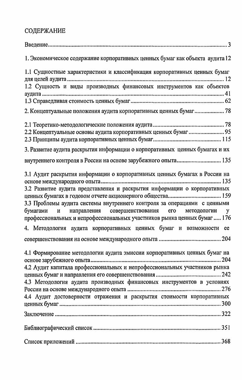 "1. Экономическое содержание корпоративных ценных бумаг как объекта аудита 