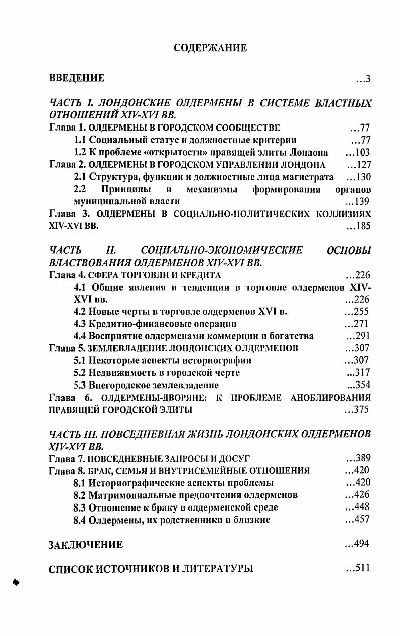 "ЧАСТЬ I. ЛОНДОНСКИЕ ОЛДЕРМЕНЫ В СИСТЕМЕ ВЛАСТНЫХ ОТНОШЕНИЙ X1VXV1 ВВ.