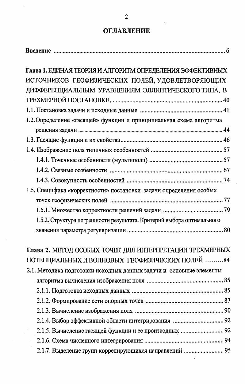 "союзной конференции Актуальные проблемы геофизики Москва, Всесоюзном семинаре Индукционная электроразведка Славское, Международной геофизической конференции БЕСБАГО Москва, Российской конференции Теория и практика магнитотеллурических зондирований Москва, Российской конференции Теория и практика интерпретации данных электромагнитных геофизических методов Екатеринбург, Всероссийской научной конференции Алгоритмический анализ некорректных задач Екатеринбург, Международной конференции Горная геофизика, С. Петербург II и IV Всероссийских научных конференциях Физические проблемы экологии Москва, , Четвертой международной конференции Новые идеи в науках о Земле Москва, Третьих геофизических чтениях им. В.В. Федынского Москва, Научнопрактической конференции Моделирование стратегии и процессов освоения георесурсов Волгоград, Второй международной научнотехнической конференции по разработке новых средств и технологий на шельфе и в мировом океане Геленджик, Второй Всероссийской конференции Геофизика и математика Пермь, Третьих научных чтениях памяти Ю. П. Булашевича Екатеринбург, й, й, й, й, й, й, й, й сессиях Международного научного семинара им. Д.Г. Успенского Вопросы теории и практики геологической интерпретации гравитационных, магнитных и электрических полей Москва, Воронеж, Екатеринбург, Москва, Екатеринбург, Москва, Пермь, Екатеринбург, научных семинарах Института геофизики УрО РАН Екатеринбург и Горного института УрО РАН Пермь. Публикации. Основные научные результаты автора по теме диссертации опубликованы в ведущих рецензируемых научных журналах и изданиях, перечисленных в перечне ВАК для диссертаций на соискание ученой степени доктора наук. Всего по теме диссертации опубликовано печатных работ, из которых наиболее значимые приведены в библиографическом списке литературы из них в соавторстве. 