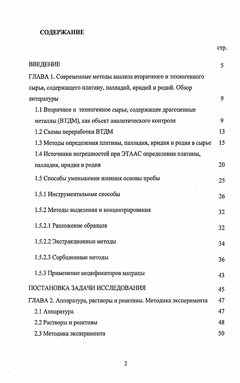 "1.3 Методы определения платины, палладия, иридия и родия в сырье 