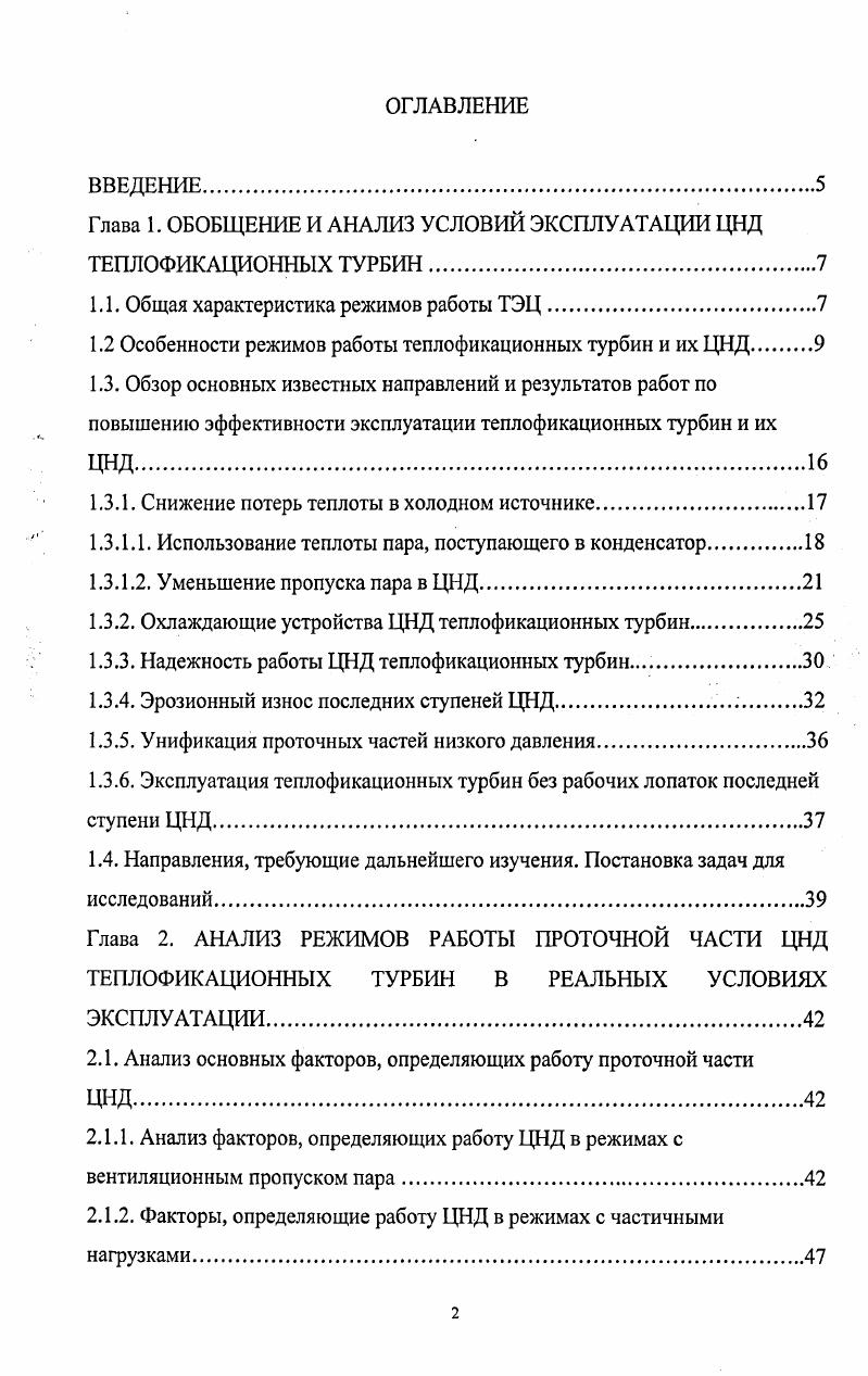 "Глава 1. ОБОБЩЕНИЕ И АНАЛИЗ УСЛОВИЙ ЭКСПЛУАТАЦИИ ЦНД ТЕПЛОФИКАЦИОННЫХ ТУРБИН.