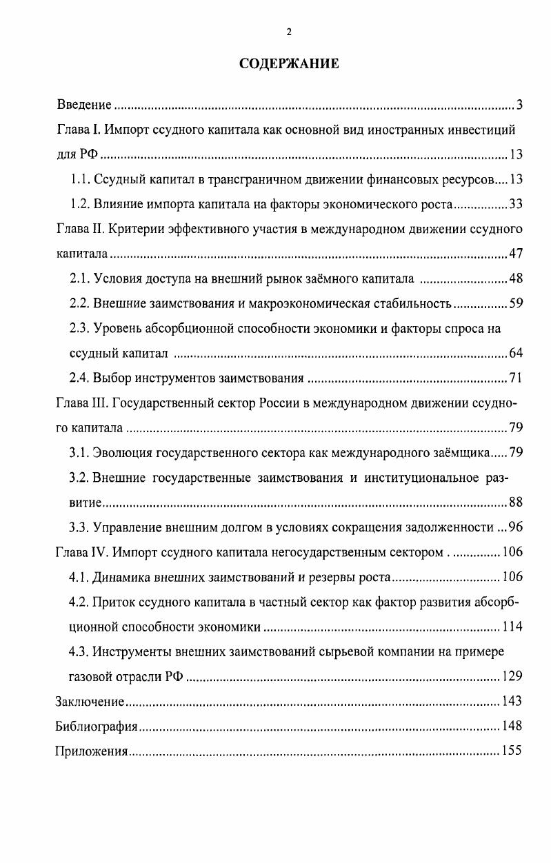 "Глава I. Импорт ссудного капитала как основной вид иностранных инвестиций для РФ.