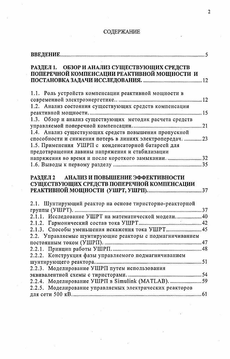 "1.1. Роль устройств компенсации реактивной мощности в современной электроэнергетике.