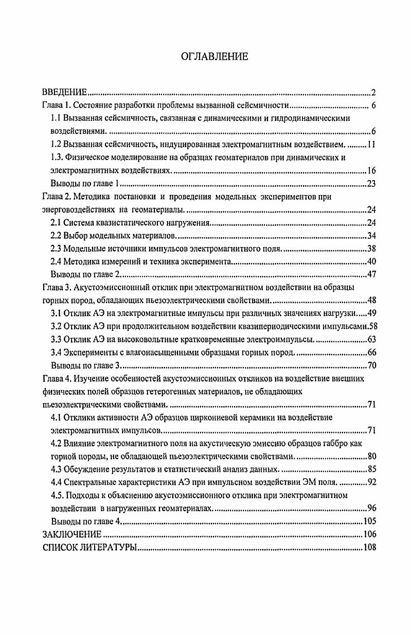 "1.2 Вызванная сейсмичность, индуцированная электромагнитным воздействием.