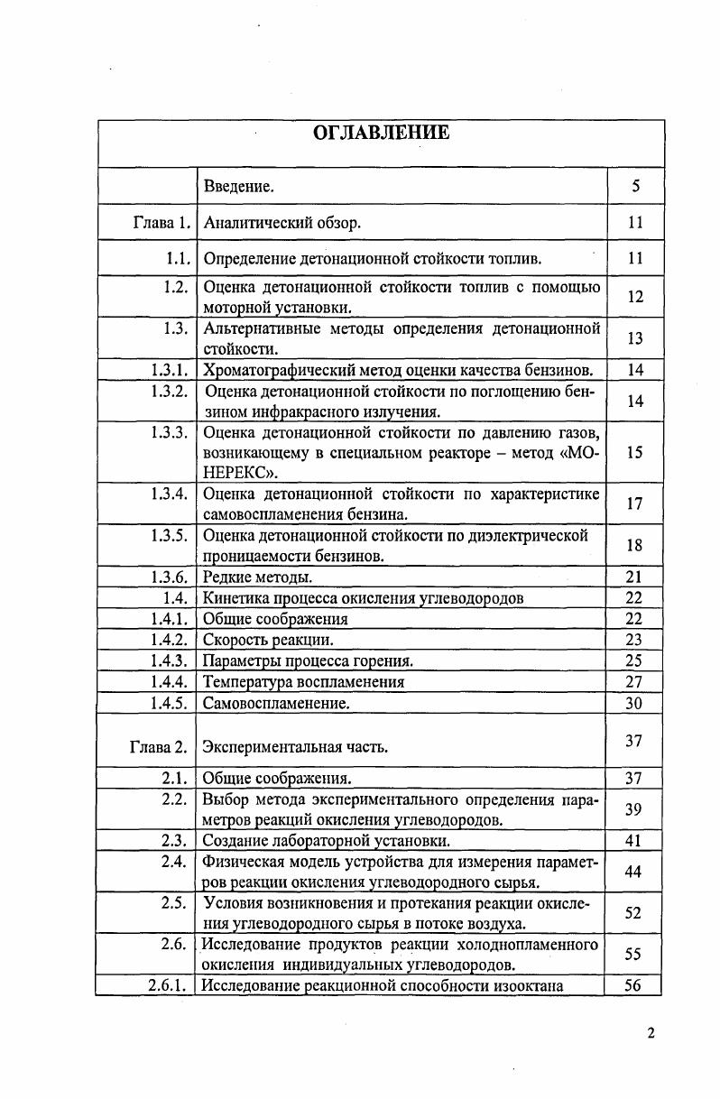 "1.1. Определение детонационной стойкости топлив. 