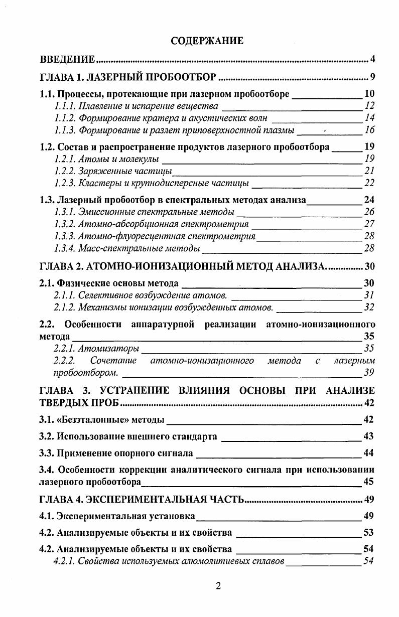 "1.1. Процессы, протекающие при лазерном пробоотборе