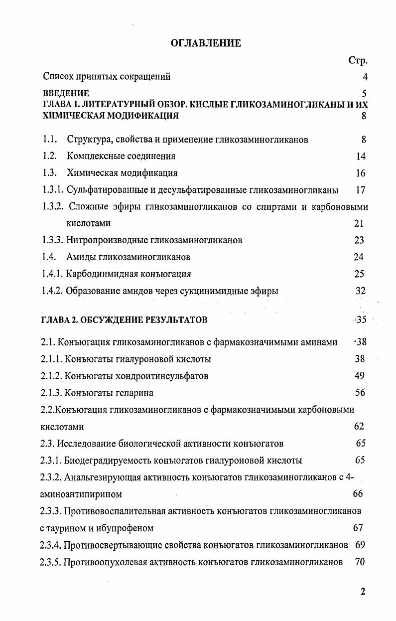 "ГЛАВА 1. ЛИТЕРАТУРНЫЙ ОБЗОР. КИСЛЫЕ ГЛИКОЗАМИНОГЛИКАНЫ И ИХ ХИМИЧЕСКАЯ МОДИФИКАЦИЯ 