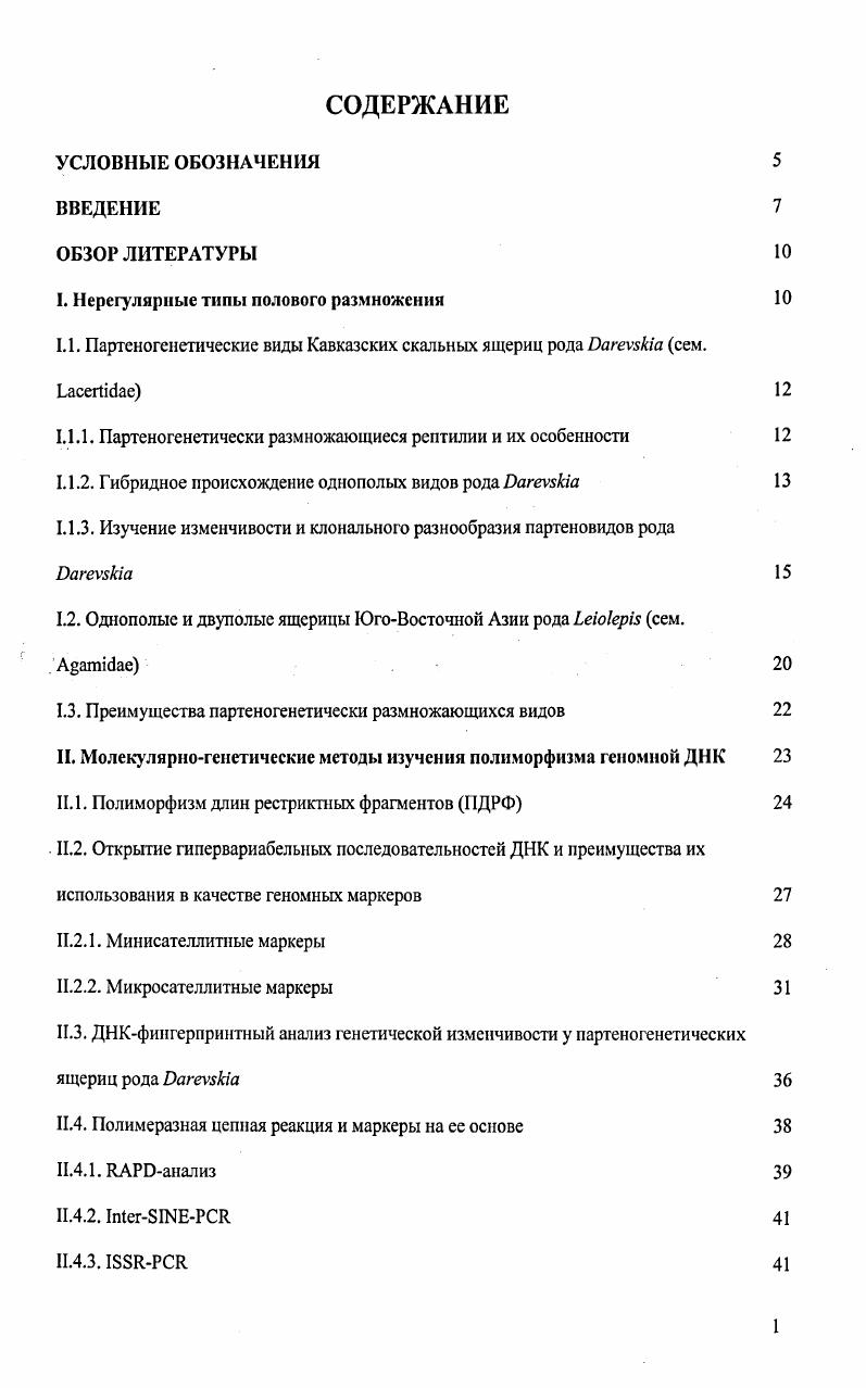 "I. Нерегулярные типы полового размножения 