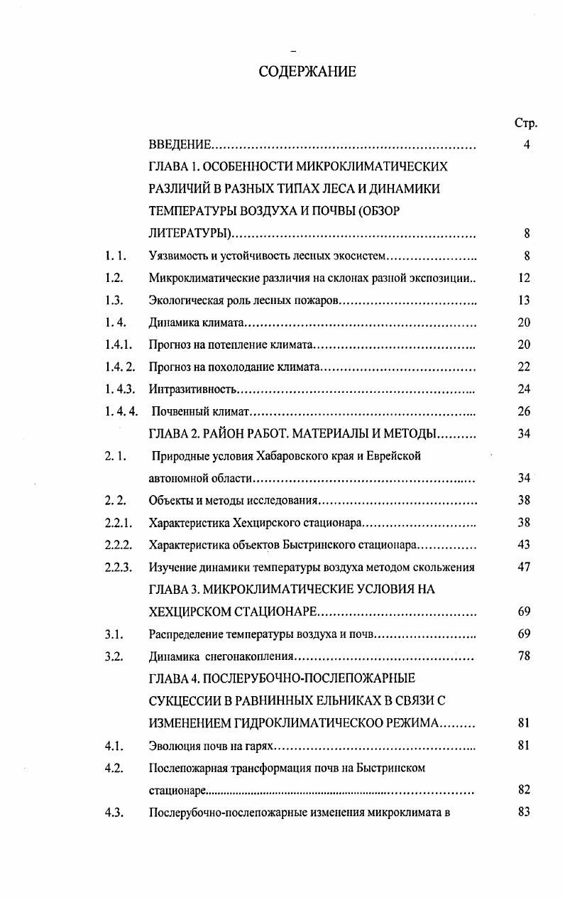 "1.1. Уязвимость и устойчивость лесных экосистем. 