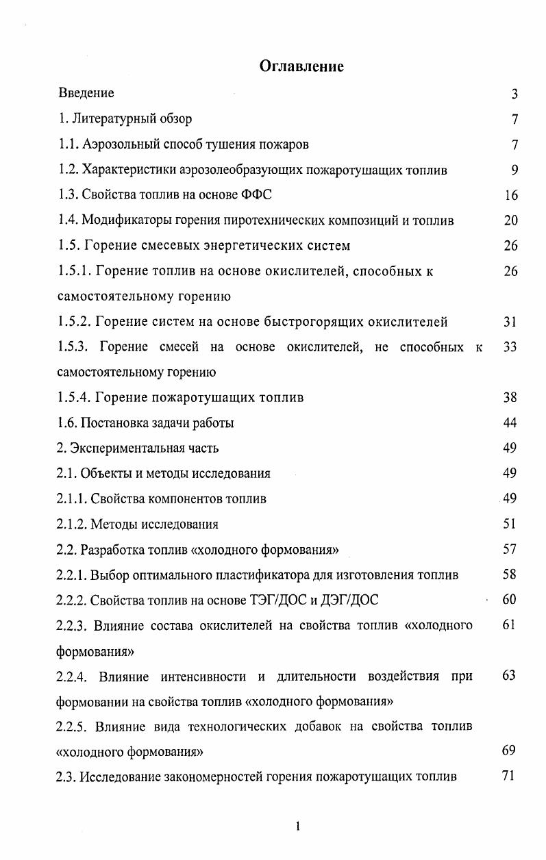 "1.1. Аэрозольный способ тушения пожаров 