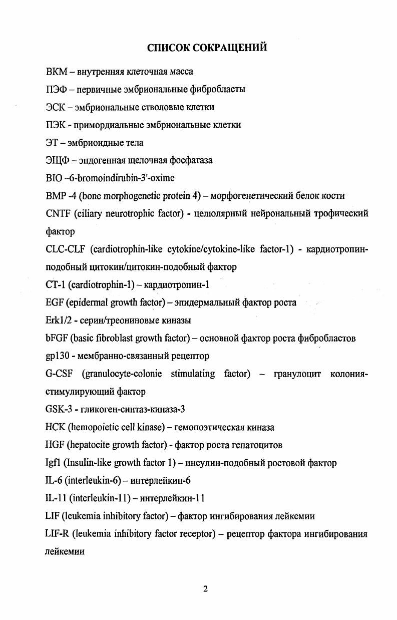 "1.2. ХАРАКТЕРИСТИКИ ЭМБРИОНАЛЬНЫХ СТВОЛОВЫХ КЛЕТОК