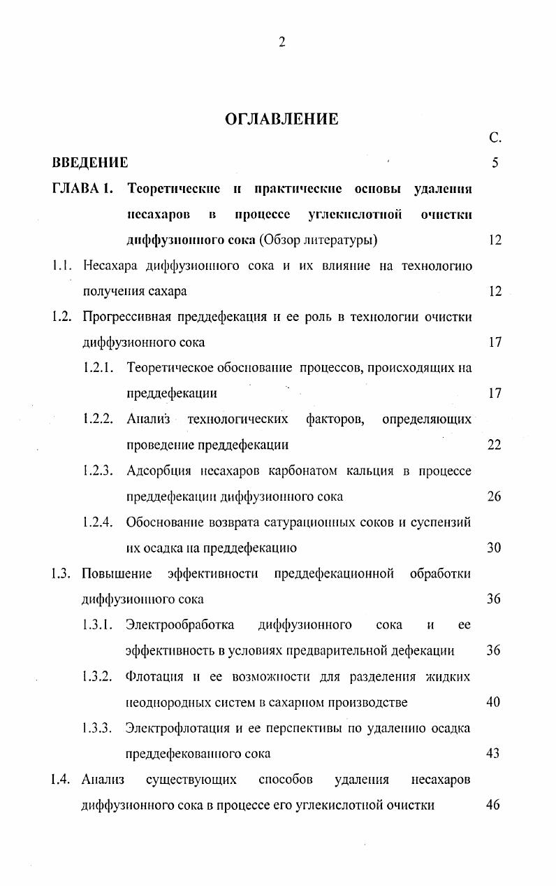 "1.1. Несахара диффузионного сока и их влияние на технологию получения сахара