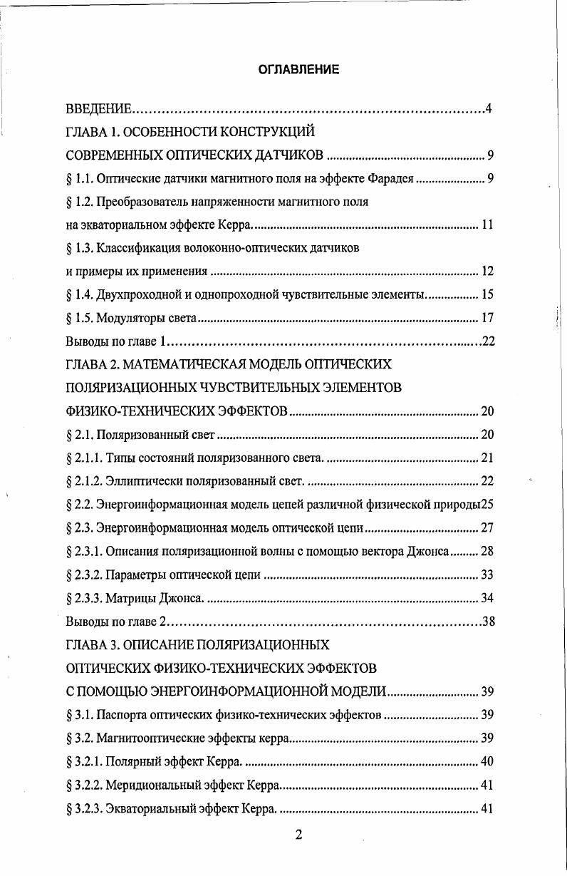 " 1.1. Оптические датчики магнитного поля на эффекте Фарадея