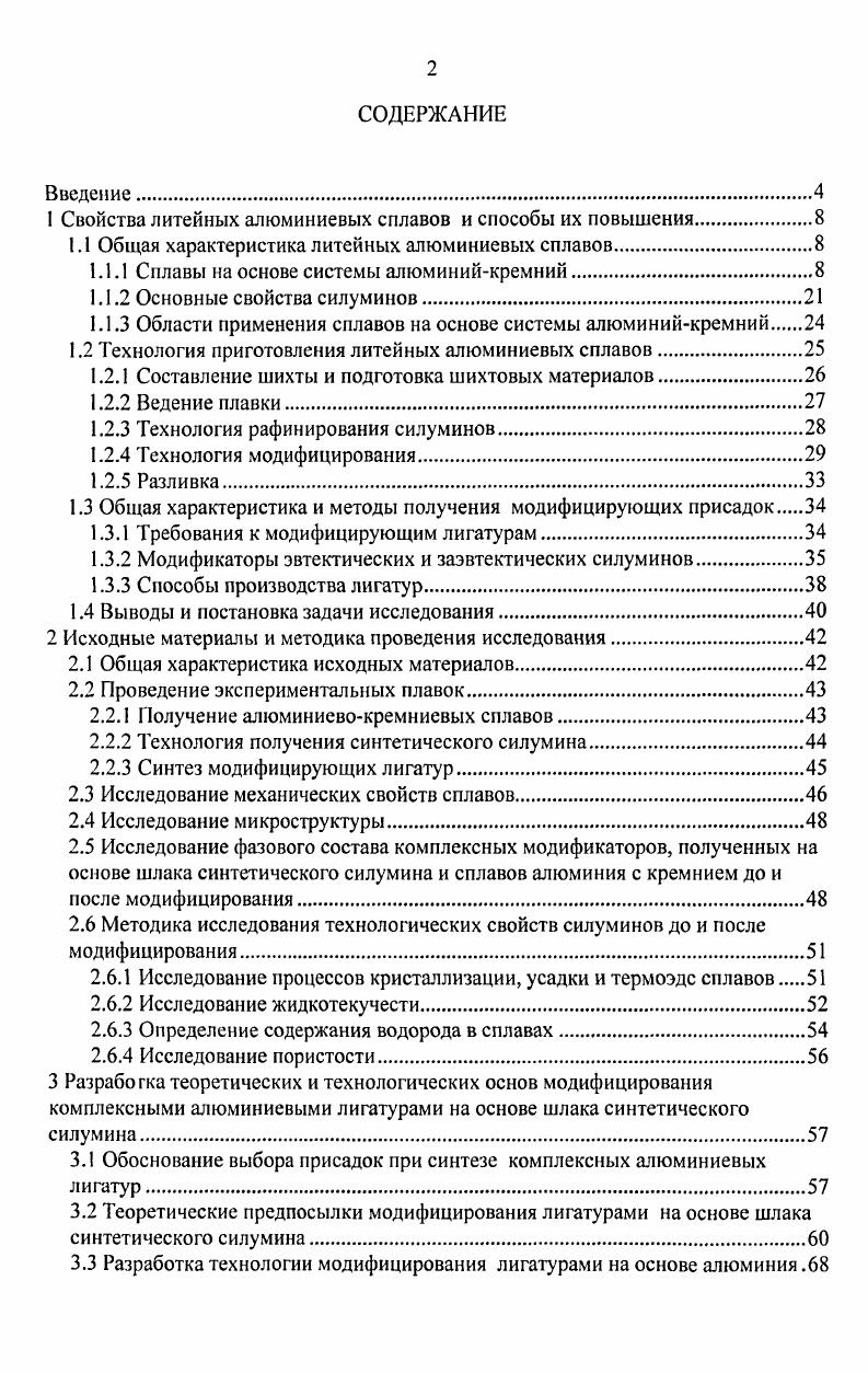 "1 Свойства литейных алюминиевых сплавов и способы их повышения.