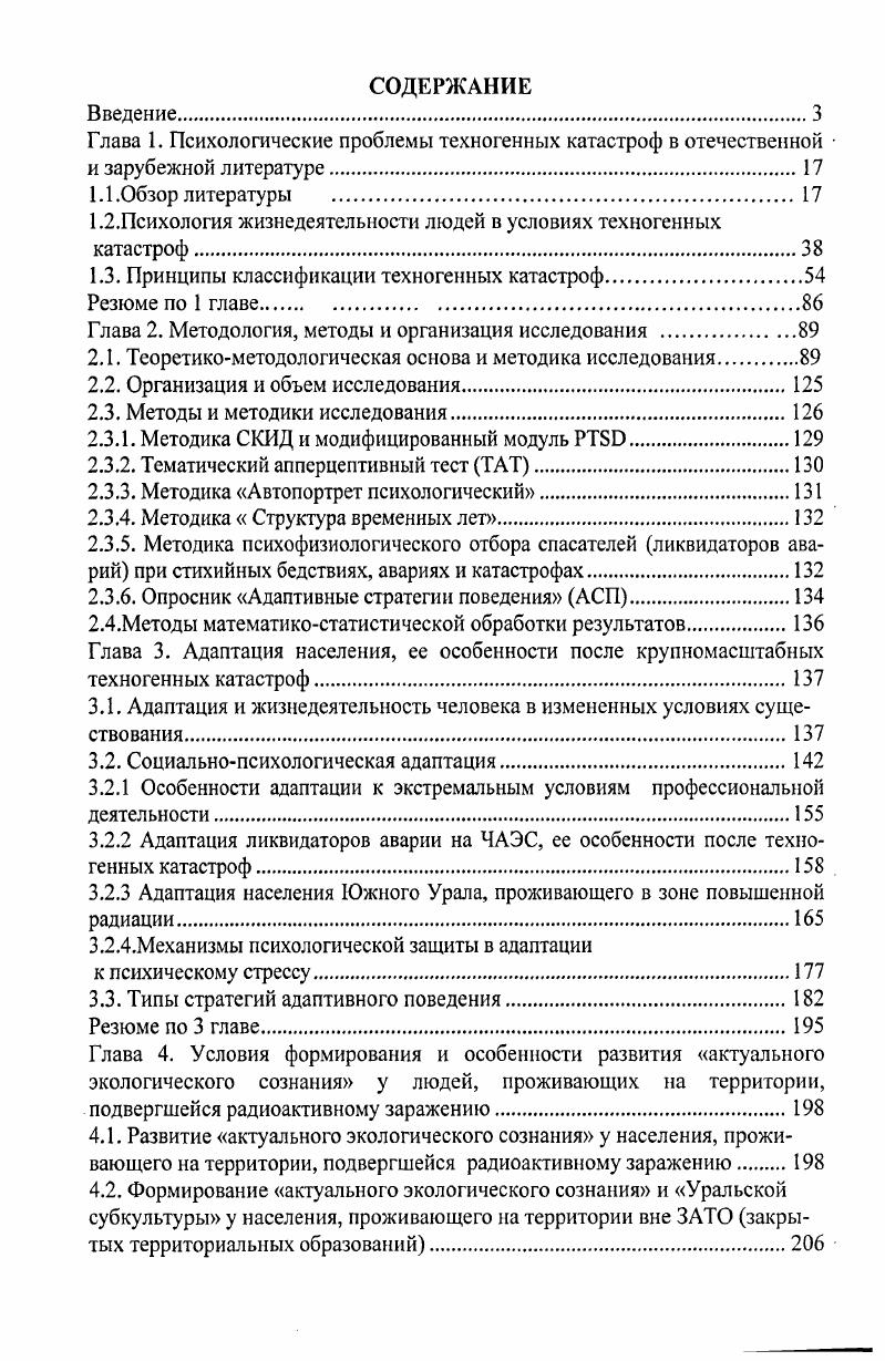 "1.2.Психология жизнедеятельности людей в условиях техногенных катастроф