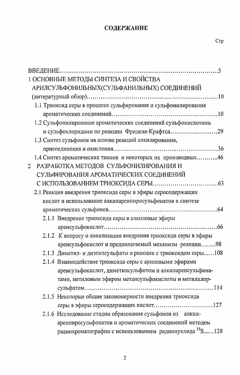 "1Л Триоксид серы в процессе сульфирования и сульфонилирования