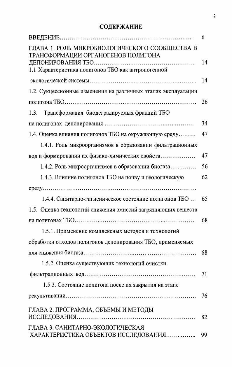"ГЛАВА 1. РОЛЬ МИКРОБИОЛОГИЧЕСКОГО СООБЩЕСТВА В ТРАНСФОРМАЦИИ ОРГАНОГЕНОВ ПОЛИГОНА