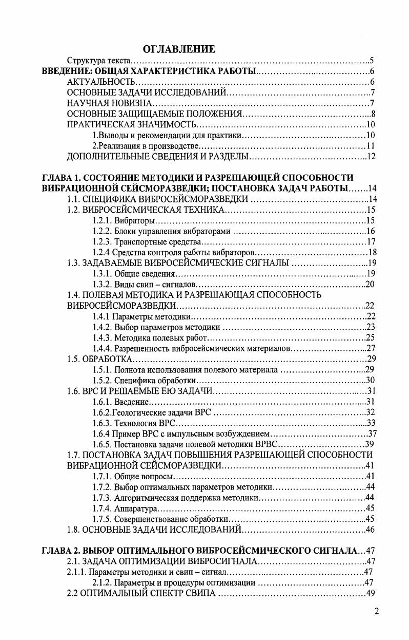 "Вместе с тем ВРС и стандарт никак не могут быть совместимы. В соответствии с общими тенденциями развития поисков и разведки месторождений нефти и газа в последнее время повысились требования к временной и динамической разрешенности, а также надежности получаемых сейсмических данных, что обусловлено необходимостью картирования малоамплитудных и сложнопостроенных объектов, поисками неструктурных ловушек углеводородов. Ставятся задачи по установлению границ залежи, по сейсмическому мониторингу месторождений и интенсификации нефтеотдачи. Все это требует дальнейшего повышения качества получаемых сейсмических разрезов. Высокоразрешающая сейсморазведка продолжает развиваться по мере совершенствования общего уровня методики и техники геофизических работ, но в настоящее время она как бы отошла в сторону на фоне эффекта широкого распространения современных телеметрических сейсмостанций и новейших комплексов компьютерной обработки данных. Из всего спектра взаимоувязанных приемов и способов, составляющих ВРС, в практике сейсморазведки используются отдельные, не всегда связанных между собой, приемы полевых работ и обработки. В настоящее время методика ВРС со взрывным возбуждением в полном объеме реализована возможно только в ЗАО НП ЗапирикаспийгеофизикаАндреев Г. Н.и др. Вместе с тем большее внимание к использованию даже известных методик, к тому же на новой технической и алгоритмической базе, является важным фактором повышения эффективности сейсморазведки при поисках месторождений нефти и газа. ВРС в целом. 