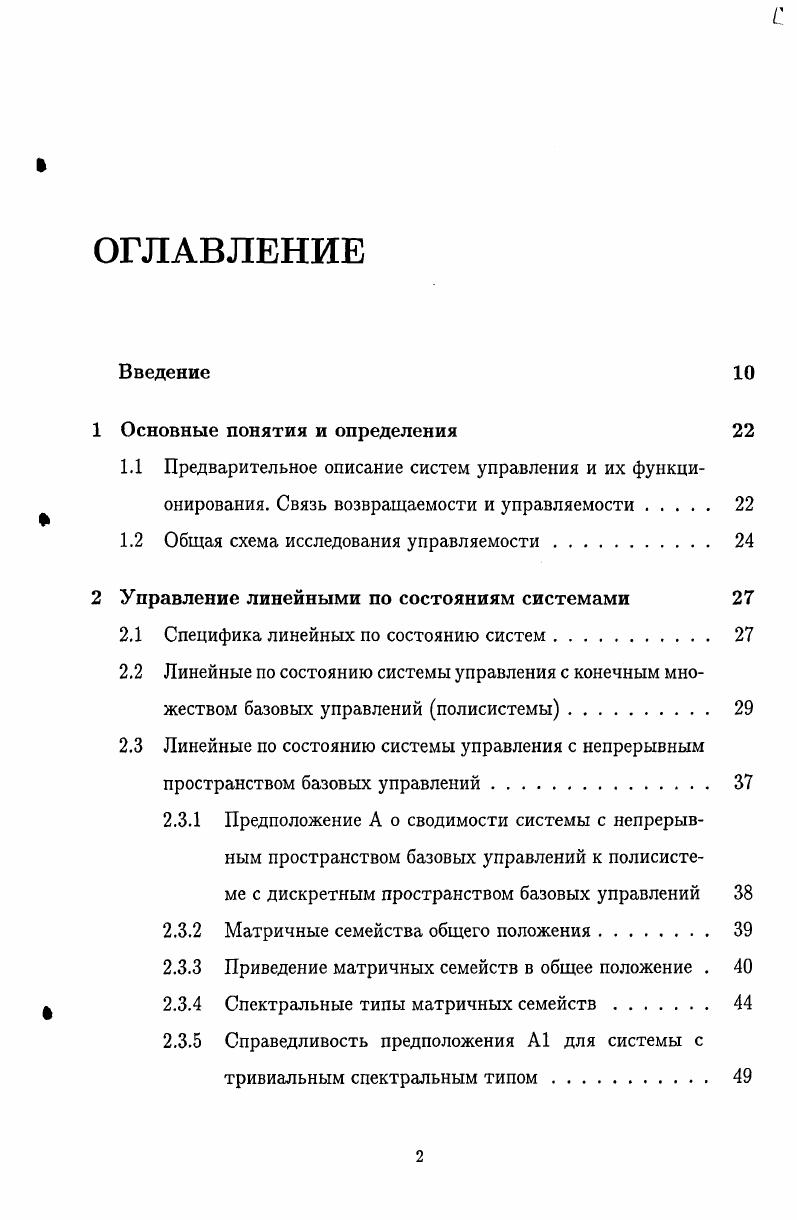 "причем ключевое значение для управляемости системы в целом является управляемость ее проекции на проективное пространство или на сферу. В этой главе исследуется управляемость проекций линейных систем на некоторые подмножества пространства состояний, т. Основное внимание уделено исследованию управляемости по проективным или сферическим составляющим координат состояний. Особенностью применяющегося способа управления является сочетание базовых и локальных управлений для достижения заданных целей управления. В работе показывается, что для линейных по состояниям систем в качестве базовых управлений можно обычно использовать лишь конечное множество постоянных управлений. На предписанных временных промежутках эти управления обеспечивают движения по некоторым подмножествам пространства состояний, которые называются клетками. По средством переключения этих управлений, а также при помощи локальных управлений можно осуществлять переходы с одних клеток на другие. Болтянского В. Г. Формальное описание организации управляемых движений дано в разделе 2. За счет некоторого расширения множества базовых управлений можно расширить класс управляемых систем. В частности, в качестве базовых управлений можно использовать так называемые тянущие управления, введенные в разделе 2. Условия управляемости, полученные в этой работе, сформулированы в терминах спектрального типа матричного семейства и условий зацепляемости проективных компонент пространства состояний. Эти понятия вводятся соответственно в разделах 2. Проекции линейных но состоянию системы управления являются наглядными моделями демонстрации методов исследования управляемости систем с регулярным поведением траекторий. Анализ управляемости этих систем показывает, что многие их свойства остаются справедливыми и для некоторых более общих классов нелинейных систем. А ВАщх, г . Здесь х состояние системы, X х Дп 0 пространство состояний, Ау г 1,. I квадратные матрицы с вещественными коэффициентами, I количество используемых векторных полей базовых управлений, Дщ локальные управления, Д Дгг С Лш пространства локальных управлений. Для простоты ограничимся случаем га 1. 