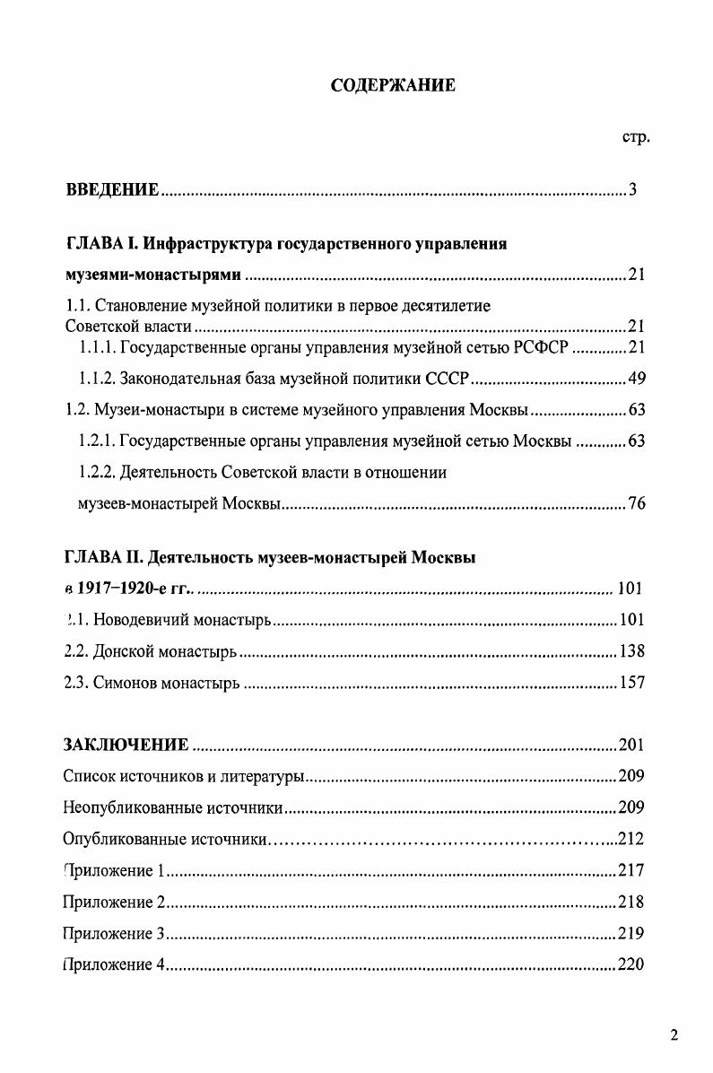 "ГЛАВА I. Инфраструктура государственного управления музеямимонастырями.