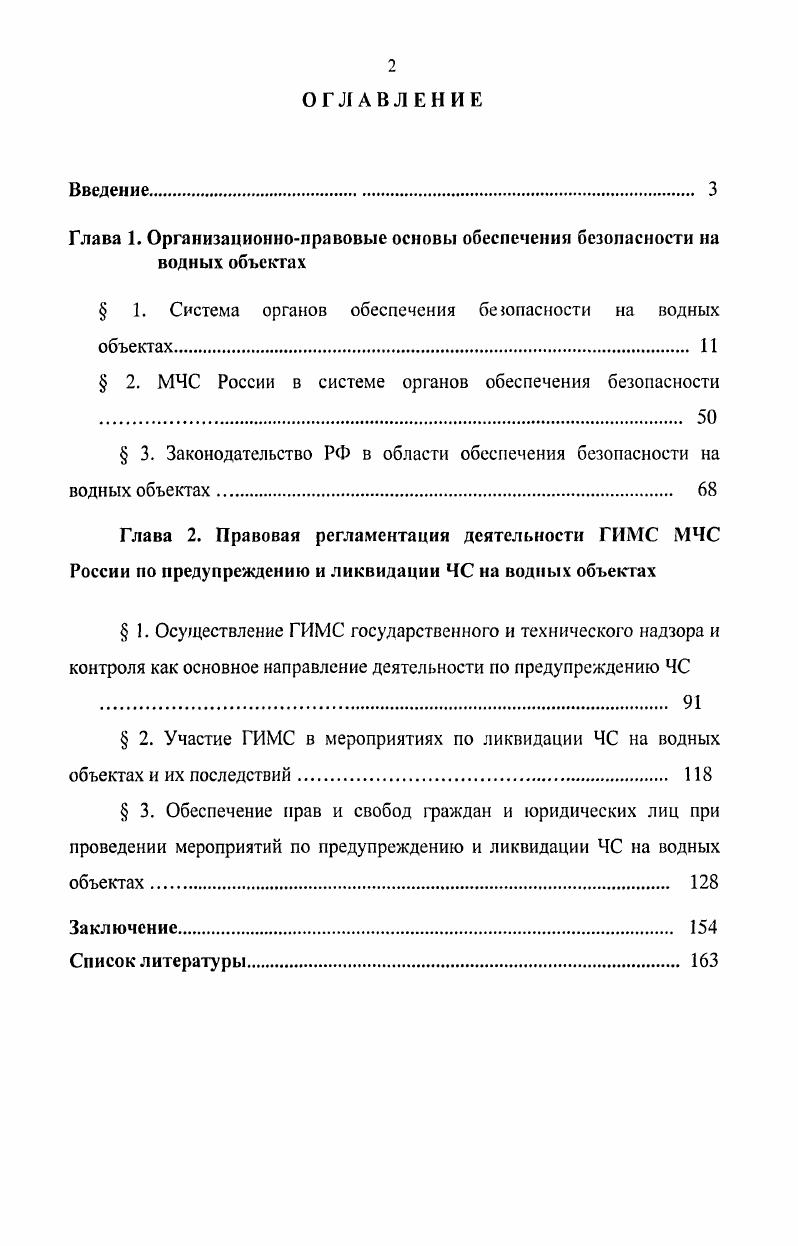 "Глава 1. Организационноправовые основы обеспечения безопасности на водных объектах