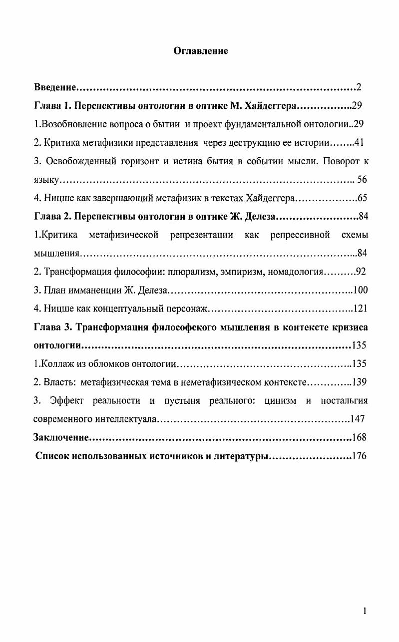 "Глава 1. Перспективы онтологии в оптике М. Хайдеггера 