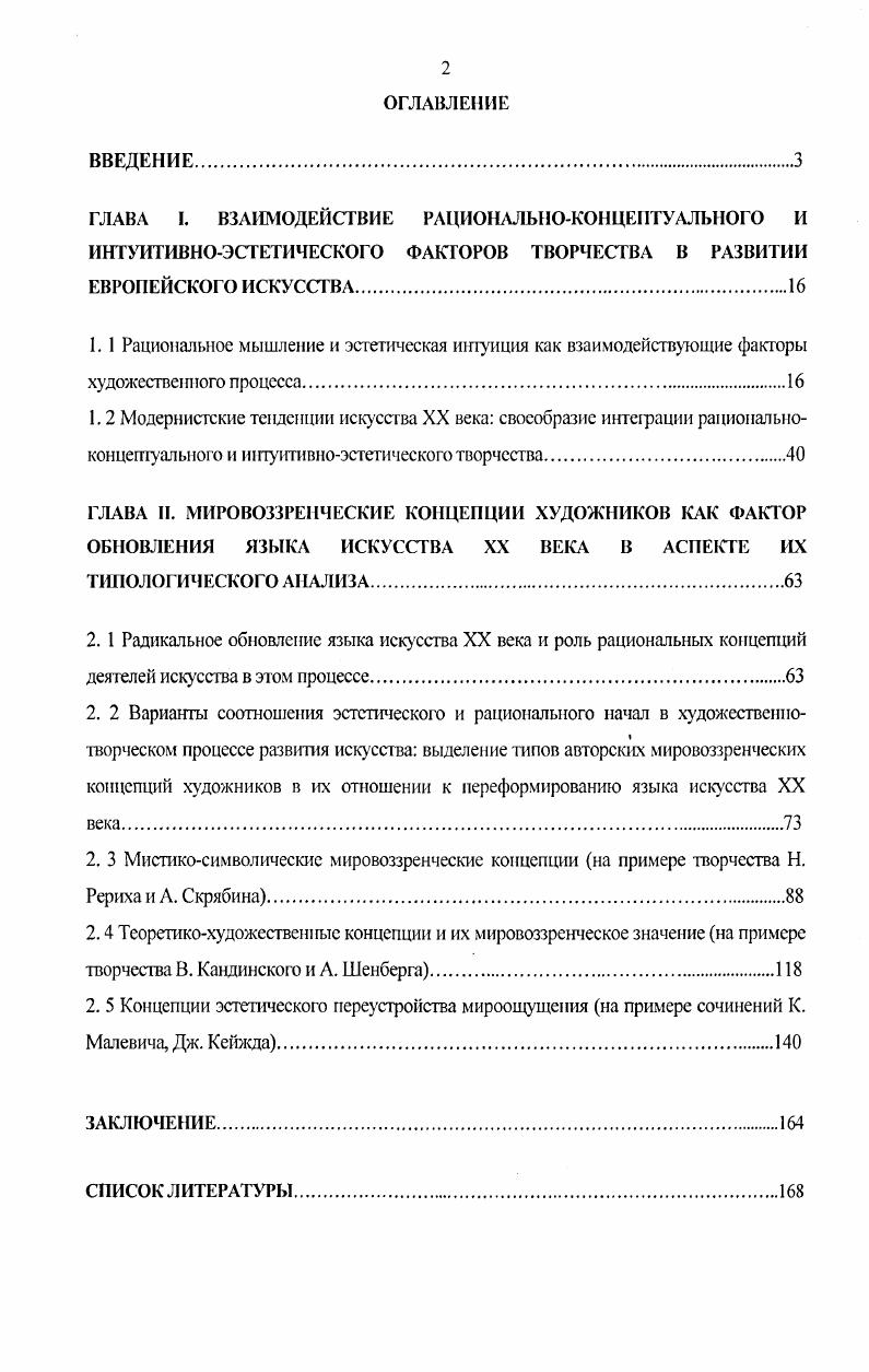 "Взаимодействие эстетического и рационального начала в авторских мировоззренческих концепциях характеризует модернистский проект в целом и искусства, и художественнотворческого процесса в XX в. Идеи, выраженные в виде философских или теоретических концепций в первой половине XX в. Понятийная форма позволяет здесь придать художественно обновляемому опыту чувств всеобщность, манифестируемую принудительность и конструктивную незыблемость. На основе нового подхода в сопоставлении рациональною и эстетическою типов смыслообразования проведен анализ своеобразной интеграции авторских мировоззренческих концепций и, собственно, художественных свершений в творчестве ряда деятелей искусства первой половины XX в. Показано, что выявленная на этой основе специфическая интеграция рациональноконцептуального и интуитивноэстетического начал в художественном творчестве, представляет собой одну из ведущих исторически закономерных тенденций модернистского искусства первой половины XX в. Произведен оригинальный типологический анализ авторских мировоззренческих концепций как фактора модернистских тенденций художественного творчества, в результате которого осуществлена систематизация таких концепций по их роли в сложном художественном процессе на основе выделения основных типов моделей взаимодействия рациональноконцептуального и интуитивноэстетического начал в процессе развития искусства первой половины XX в. На основе представленной аргументации показано существенное значение такого феномена, как авторские мировоззренческие концепции в художественном процессе позволяющего квалифицировать их как непосредственный фактор формирования языка искусства XX в. Апробация результатов исследования. Основные положения и материалы диссертации обсуждались на заседаниях кафедры и аспирантских семинарах кафедры философии Бийского государственного педагогического университета имени В. М. Шукшина. Ряд аспектов исследуемой темы излагался на международных, всероссийских конференциях и в периодических изданиях. Результаты исследования могут использоваться как в курсе преподавания отдельных предметов, посвященных культуре, так и отдельным искусствам музыке, живописи. В подготовки спецкурса по русскому и зарубежному музыкальному, живописному авангарду. Структу ра диссертации соотвегствует лотке поставленных и решаемых в ней задач. Общий объем диссертации 0 страниц стандартно оформленного текста. Диссертация состоит из введения, двух глав, заключения, списка литературы из 9 наименований. ГЛАВА . Для отечественного искусствознания и эстетики стало традиционным различать художественное и научное познание мира художественное и научное мышление как образное, с одной стороны, и понятийное, с другой. Этот тезис в довольно четком выражении восходит к Г. Гегелю в нашей стране он получил широкий резонанс, в формулировки гегельянца В. Белинского наука познает мир в понятиях, искусство отражает его в образах. Таким образом, по общепринятому определению художественное творчество и деятельность сознания в искусстве были категориально выделены, отличаемы от мышления в понятиях как от специального концептуального мышления, свойственного научному познанию, так, вероятно, и от обыденного мышления, основывающегося на понятиях, хотя и употребляемых зачастую не строго. Мышление в понятиях отличает логикуг разума научную рациональность, обыденный разум, часто именуемый рассудком разум рассудок фр. Между тем, анализ понятийной рабогы, которая аккумулирована в истории философии и в опыте культуры в целом, показывает, что понятия, равно как и системы понятия концепции могут отвечать смыслообразующим установкам рационального мышления, быть строго рациональными, а могут нести в себе эстетический потенциал, был, амбгталсгтгопоэтичсскими или же подразумевать мифологическую подоснову, быть откровенно мистическими. Понятия богословия по глубинной природе своей мистичны понятия эстетического суждения эмоционально оценочны, интуитивны. Рациональное от лат. Рашюнальное в современной науке противопоставляют а внешнему чувственному познанию в формах ощущений, восприятий и представлений б эмпирическому познанию, знанию фактов, опыту в непосредственному мистическому знанию оригиналов. 
