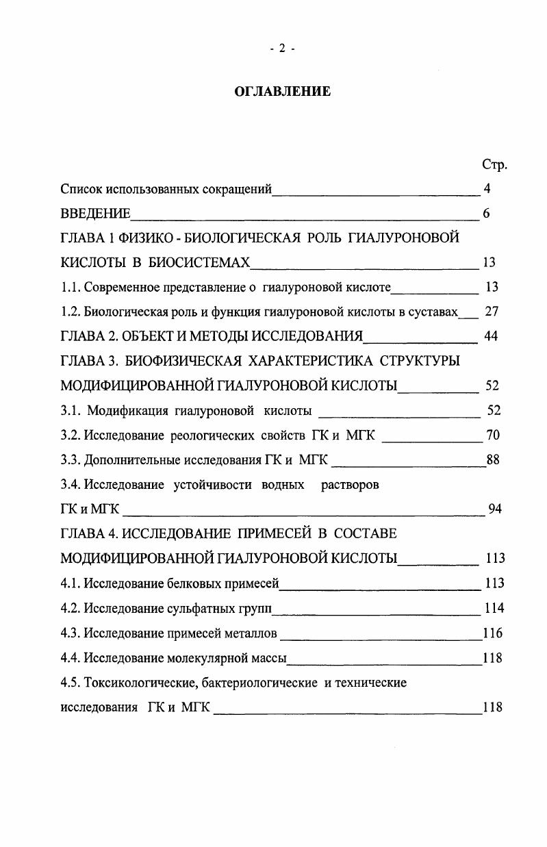 "ГЛАВА 1 ФИЗИКО  БИОЛОГИЧЕСКАЯ РОЛЬ ГИАЛУРОНОВОЙ КИСЛОТЫ В БИОСИСТЕМАХ