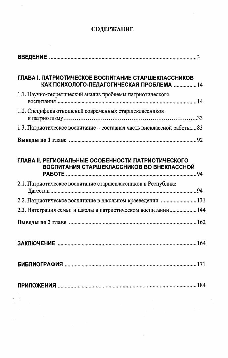 "ГЛАВА I. ПАТРИОТИЧЕСКОЕ ВОСПИТАНИЕ СТАРШЕКЛАССНИКОВ