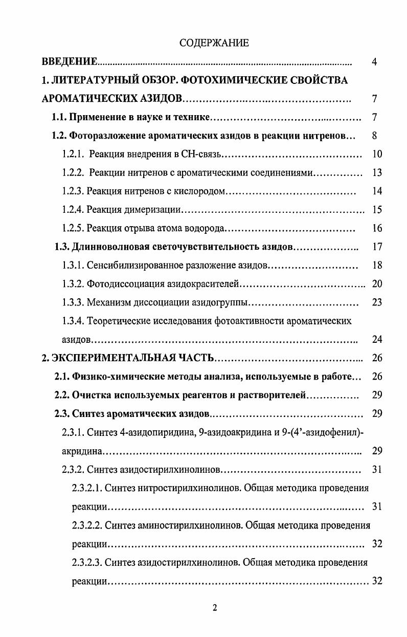 "1. ЛИТЕРАТУРНЫЙ ОБЗОР. ФОТОХИМИЧЕСКИЕ СВОЙСТВА АРОМАТИЧЕСКИХ АЗИДОВ 