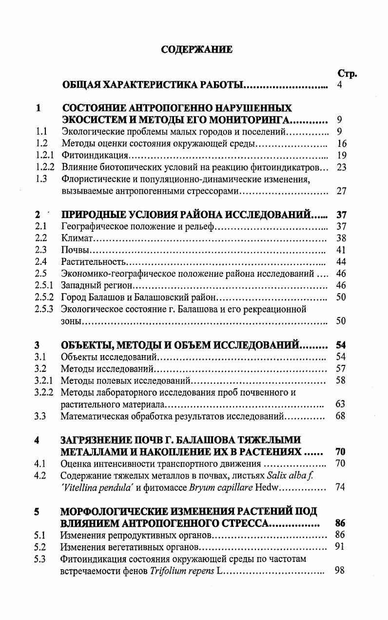"1 СОСТОЯНИЕ АНТРОПОГЕННО НАРУШЕННЫХ