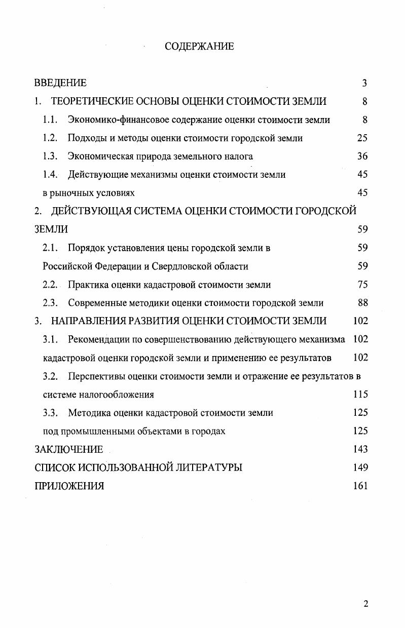 "Таким образом, полученное определение экономической категории финансы, дает право автору говорить о наличии взаимосвязи между базисными стоимостными экономическими категориями цена земли и финансы посредством прямого или косвенного опосредованного участия обоих категорий в процессе общественного воспроизводства. Процесс общественного воспроизводства состоит из четырех стадий производство, распределение, обмен, потребление и каждая стадия воспроизводства обслуживается одной или несколькими экономическими категориями. Эти стадии обязательны для воспроизводства, и хотя бы без одной из них процесс воспроизводства будет прерван. Безусловно, деление воспроизводственного процесса на четыре стадии не означает их жесткую последовательность, речь идет лишь о некой теоретической модели1. Если исходить из принятого автором определения финансов, то становится очевидным, что наиболее значительна роль финансов в сфере распределения2. На этой стадии воспроизводственного процесса наиболее активно проявляются все общественные интересы, а стало быть, и все противоречия общества на этой стадии созданный обществом продукт делится в первую очередь на долю потребления и накопления, а затем каждая из этих частей подлежит дальнейшему распределению. Финансы, как система отношений, опосредуют перераспределение уже распределенного в процессе распределения. Первичное распределение национального дохода происходит на стадии производства, а его перераспределение через финансы. Таким образом, можно говорить о том, что финансы, как основной перераспределительный механизм, не только аккумулирует денежные ресурсы, но и организует их использование. Сабанти Б. М. Теория финансов. М., . С. . Финансы. Под ред. Романовского М. М., Врублевской О. В., Сабанти Б. М., Юрайт, . С. . Вместе с тем, для осуществления процесса производства необходимо сформировать капитал и авансировать его в разнообразные активы, необходимые для осуществления производства. Возникают различные риски, требующие использования финансовых инструментов для их снижения. При длительном цикле производства процессу распределения и обмена предшествует уплата налогов, т. На условной стадии обмена используются различные финансовые инструменты для заключения сделок контрактов по поводу обмена различными видами активов и рисков. Таким образом, финансы охватывают все стадии воспроизводственного процесса и могут оказывать регулирующее воздействие на все его составляющие2. В свою очередь цена, наряду с такой категорией, как товар, является центральной в обслуживании стадии обмена. Но воздействие цены непосредственно проявляется на стадии потребления и распределения, хотя эти стадии, как было показано, обслуживают и другие экономические категории, в том числе и финансы. Графически выводы, сделанные автором, представлены на рисунке 1. Кроме того, цена, как экономическая категория, становится важнейшим инструментом формирования доходов государства при планово регулируемой экономике и предметом регулирования в условиях рыночных отношений3. Ценовая политика, как составляющая финансовой политики государства при его монопольном владении недрами и землей, остается значимым инструментом регулирования национальной экономики. Цена объекта, являясь денежной формой проявления стоимости, формирует последнюю в конкретных условиях спроса и предложения. Финансы и кредит. Под ред. Романовского М. М., Белоглазовой Г. Н. М. Юрайт, . С. . Там же, С. Сабанти Б. М. Теория финансов. М., . С. . Рис. Область научных знаний, связанная с оценкой стоимости земельных ресурсов, была подробно изучена видными советскими экономистами, такими как Н. П. Федоренко, Т. С. Хачатуров, С. Г. Струмилин, М. С. Д. Чсремушкин, И. И. Лукинов, Е. С. Карнаухова, К. Г. Гофман, П. Ф. Веденичев, А. А. Сегидинов и другими. Ими были всесторонне рассмотрены общетеоретические вопросы и методологические основы оценки стоимости земли, разработаны методики ее проведения. Данные исследования имеют большое значение и требуют всестороннего изучения. Дискуссия о необходимости оценки стоимости земли шла на протяжении всего времени существования социалистических экономических отношений. 