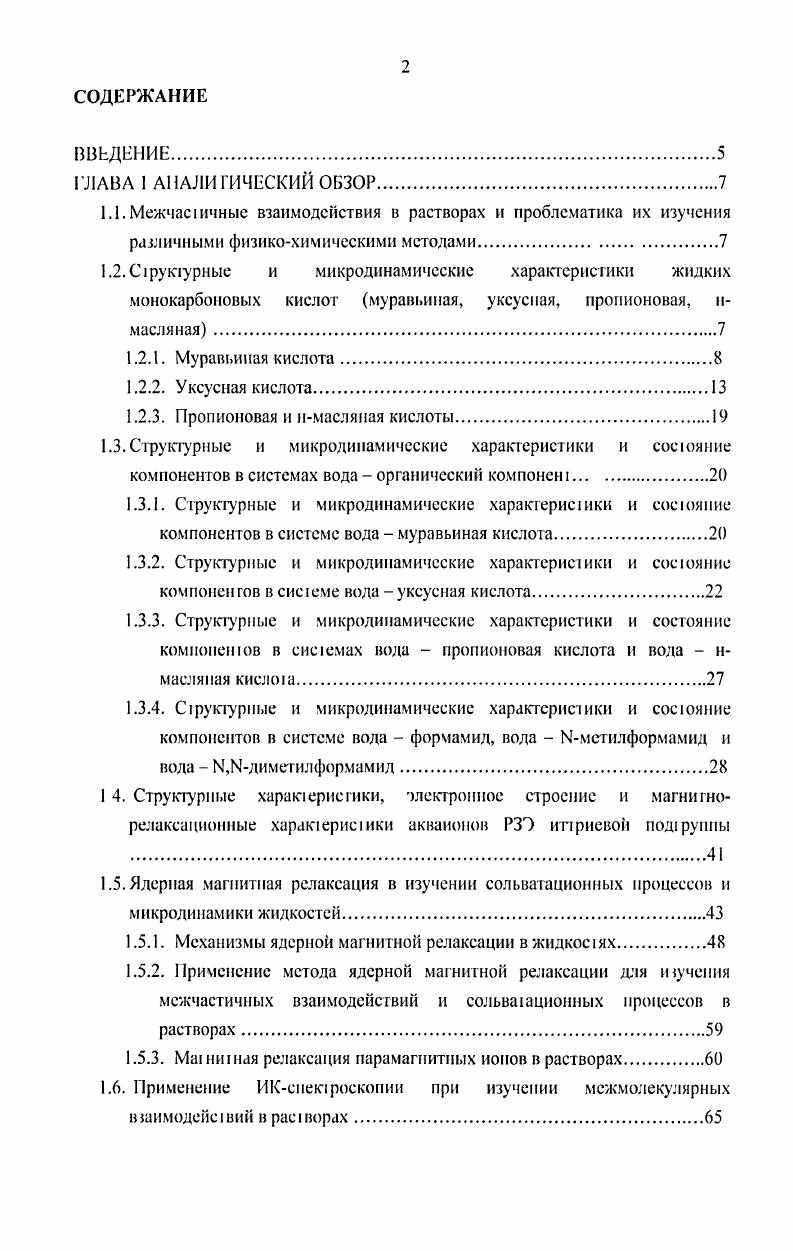 "1.2. С русурнье и микродинамическис характеристики жидких