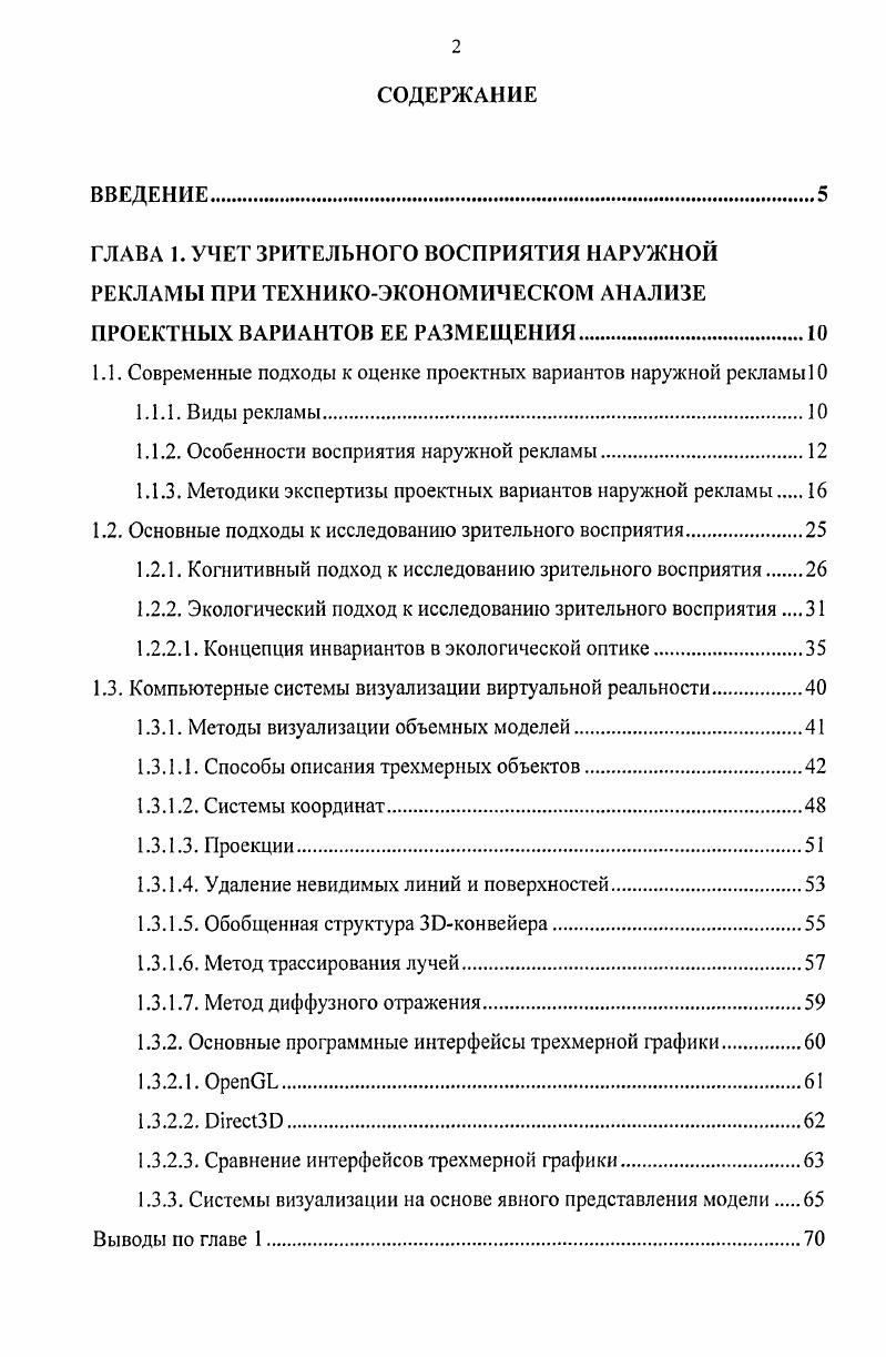 "1.1. Современные подходы к оценке проектных вариантов наружной рекламы 