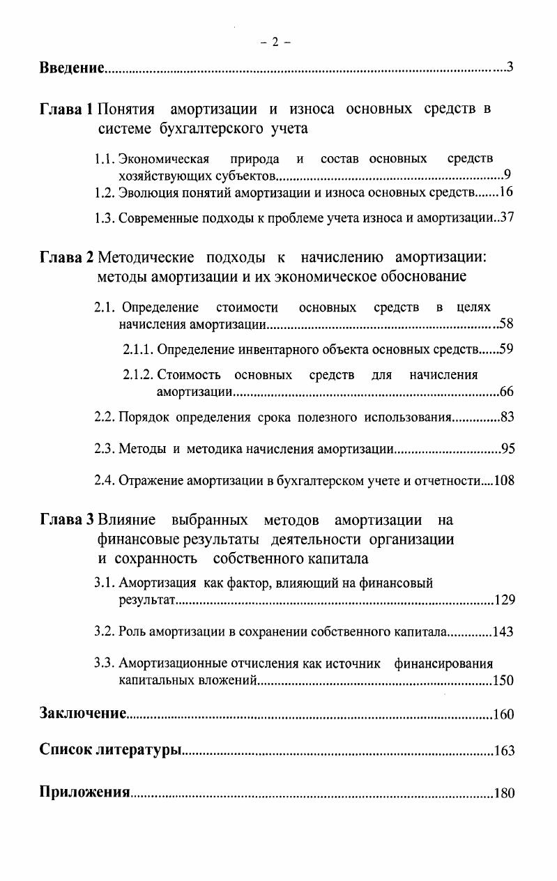 "Глава 1 Понятия амортизации и износа основных средств в системе бухгалтерского учета