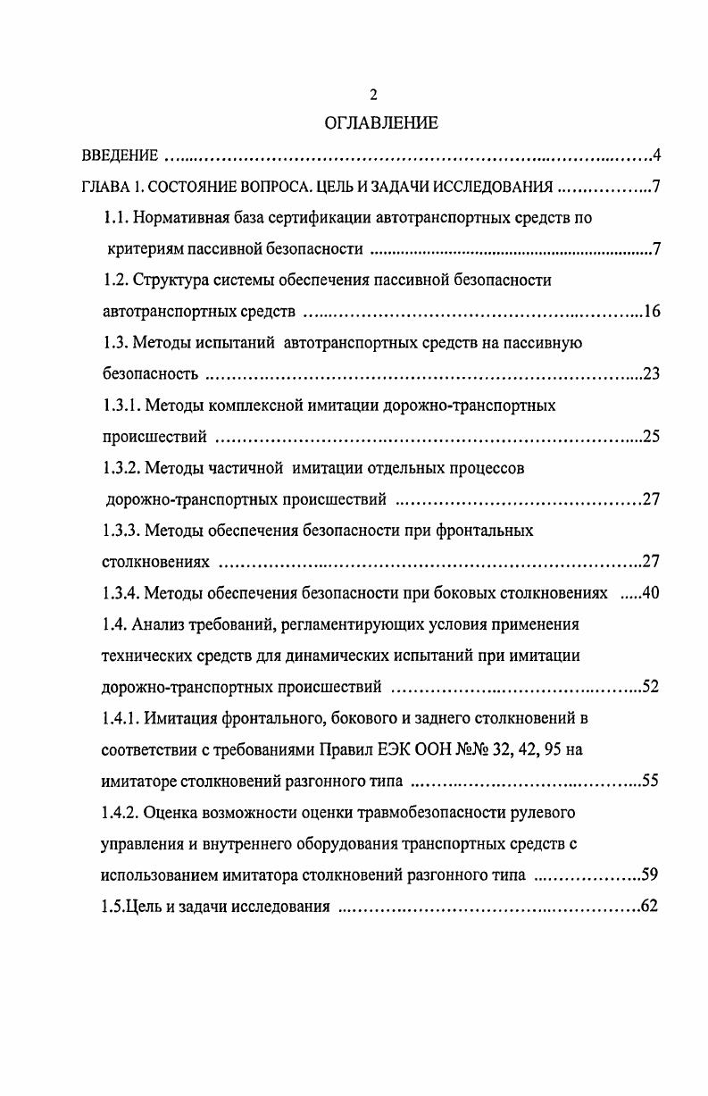 "1.2. Структура системы обеспечения пассивной безопасности автотранспортных средств