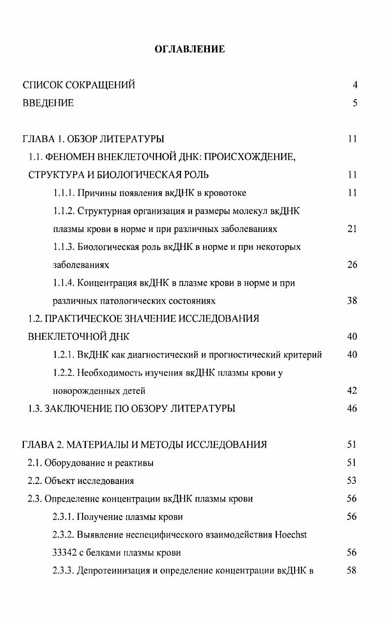 "1.1. ФЕНОМЕН ВНЕКЛЕТОЧНОЙ ДНК ПРОИСХОЖДЕНИЕ, СТРУКТУРА И БИОЛОГИЧЕСКАЯ РОЛЬ